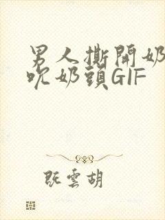 男人撕开奶罩揉吮奶头GIF