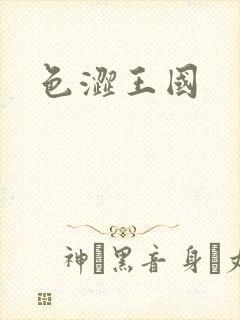 色涩王国