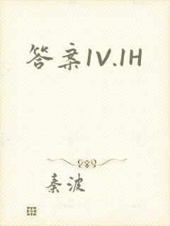 答案1V.1H