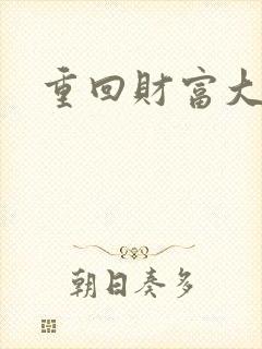 重回财富大时代
