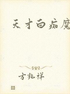 天才白痴魔女情