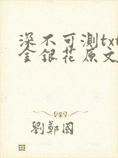 深不可测txt金银花原文免费阅读