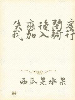 失恋后闺蜜介绍我加入骑行俱乐部封面