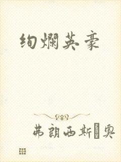 绚烂英豪