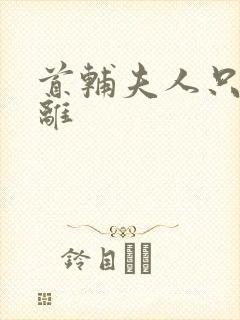 首辅夫人只想和离