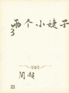 两个小婕子交换3