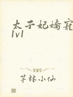 太子妃娇宠日常1v1
