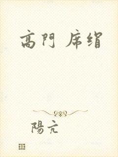 高门 席绢