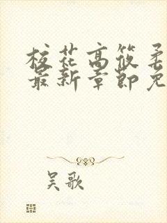 校花高筱柔小说最新章节免费阅读封面