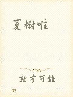 夏树唯