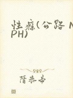 性瘾(公路 NPH)