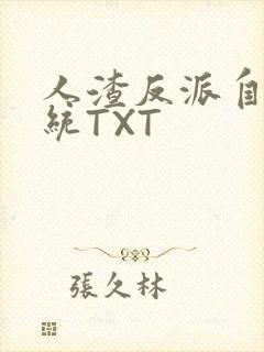 人渣反派自救系统TXT