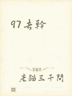 97去干