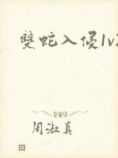 双蛇入侵1v2