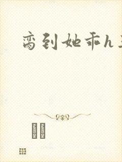 脔到她乖h三人