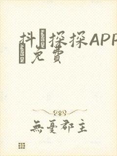 抖抈探探APP汅免费封面