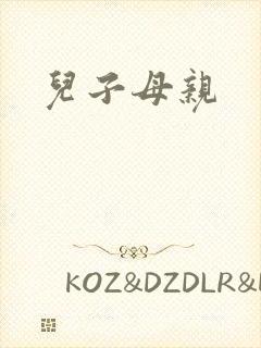 儿子母亲