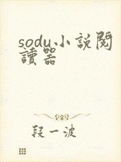 sodu小说阅读器