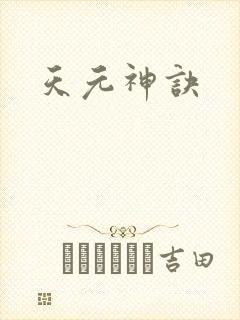 天元神诀