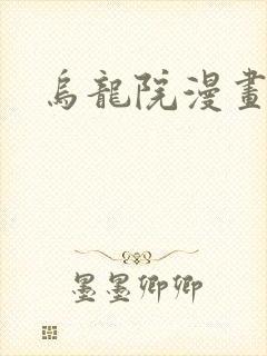 乌龙院漫画