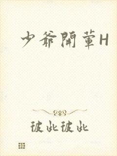 少爷开荤H封面