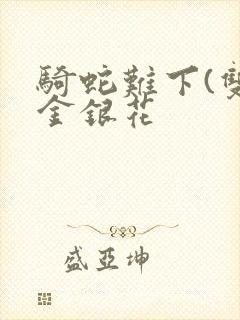 骑蛇难下(双)金银花