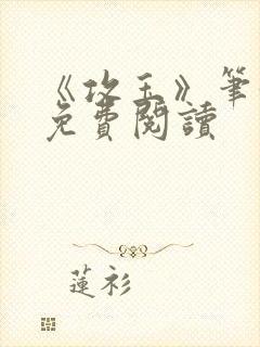 《攻玉》笔趣阁免费阅读