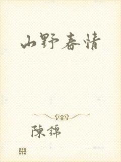 山野春情封面