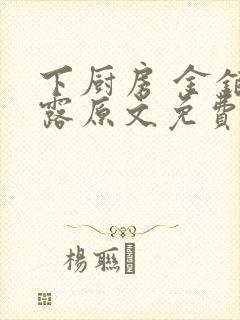 下厨房 金银花露原文免费读书