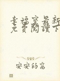 幸福宝最新章节免费阅读下载小说封面