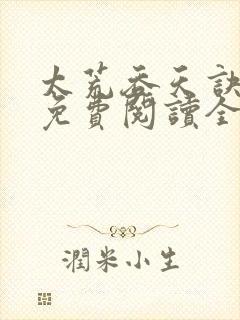 太荒吞天诀最新免费阅读全部