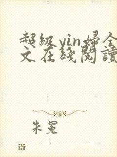 超级yin妇全文在线阅读封面