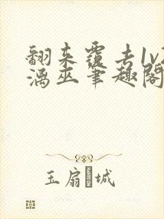 翻来覆去1v2漓巫笔趣阁txt