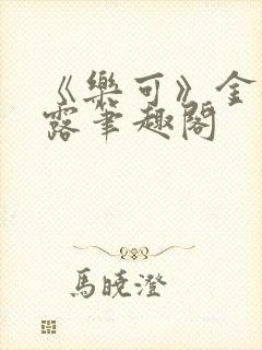 《乐可》金银花露笔趣阁