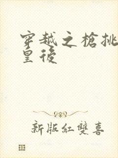 穿越之枪挑长孙皇后