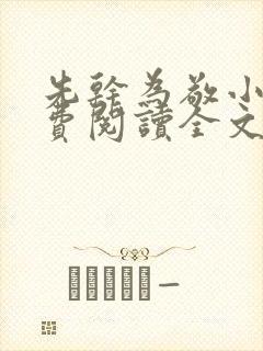 先干为敬小说免费阅读全文在线阅笔趣