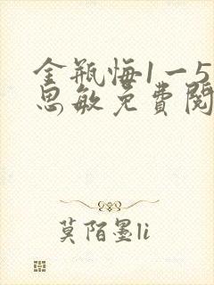 金瓶悔1一5杨思敏免费阅读