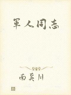 军人同志