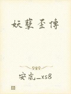妖孽歪传封面