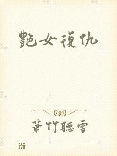 艳女复仇