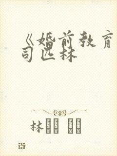 《婚前教育》阿司匹林