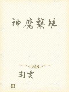 神魔系统