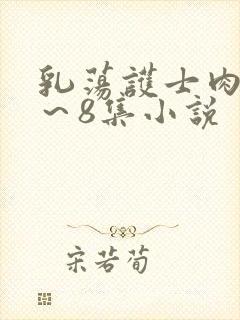 乳荡护士肉欲1～8集小说封面