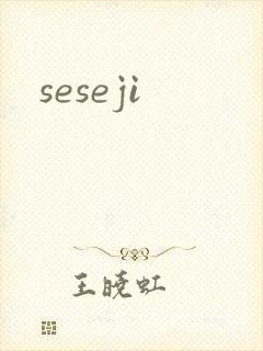 seseji封面