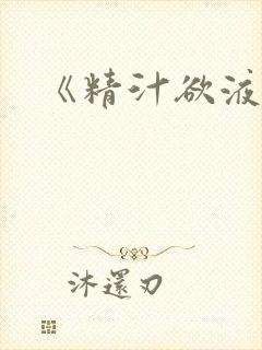 《精汁欲液》