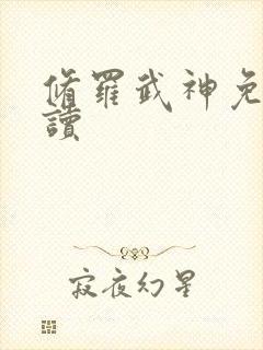 修罗武神免费阅读