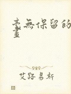 毫无保留的她漫画