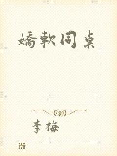 娇软同桌