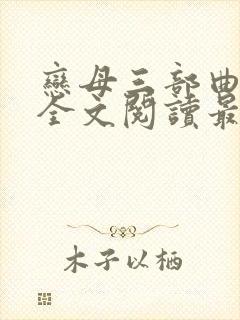 恋母三部曲小说全文阅读最新章节