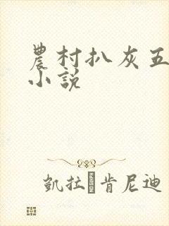 农村扒灰五十篇小说